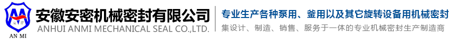 安徽安密机械密封有限公司